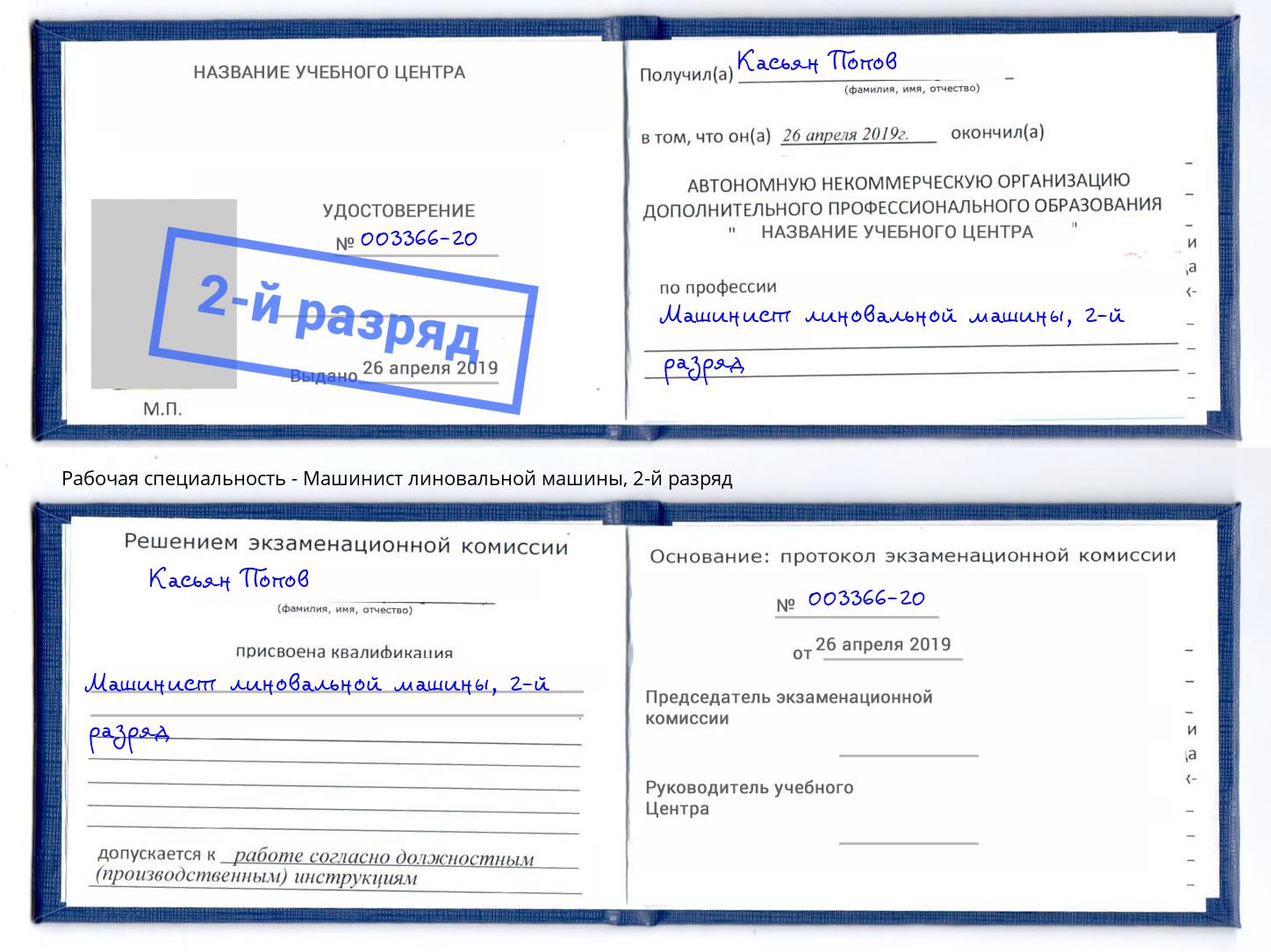 корочка 2-й разряд Машинист линовальной машины Краснокаменск