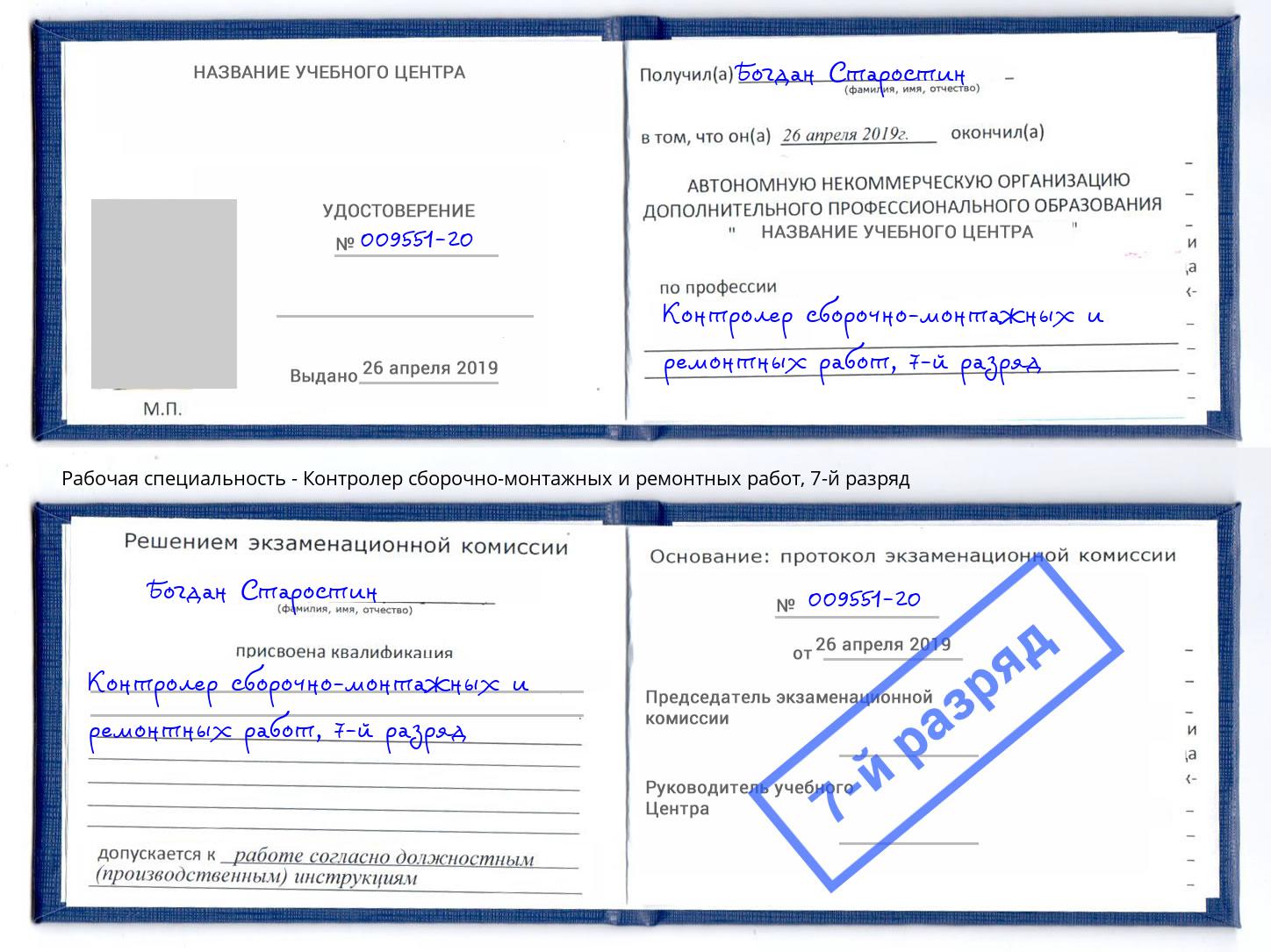 корочка 7-й разряд Контролер сборочно-монтажных и ремонтных работ Краснокаменск