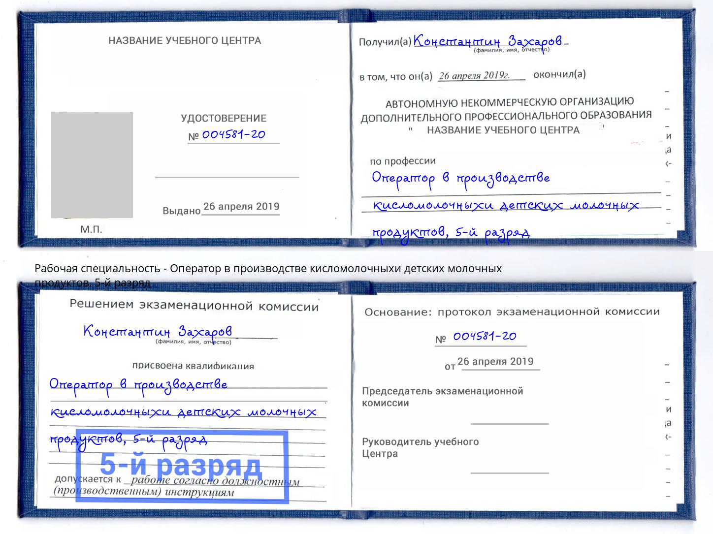 корочка 5-й разряд Оператор в производстве кисломолочныхи детских молочных продуктов Краснокаменск