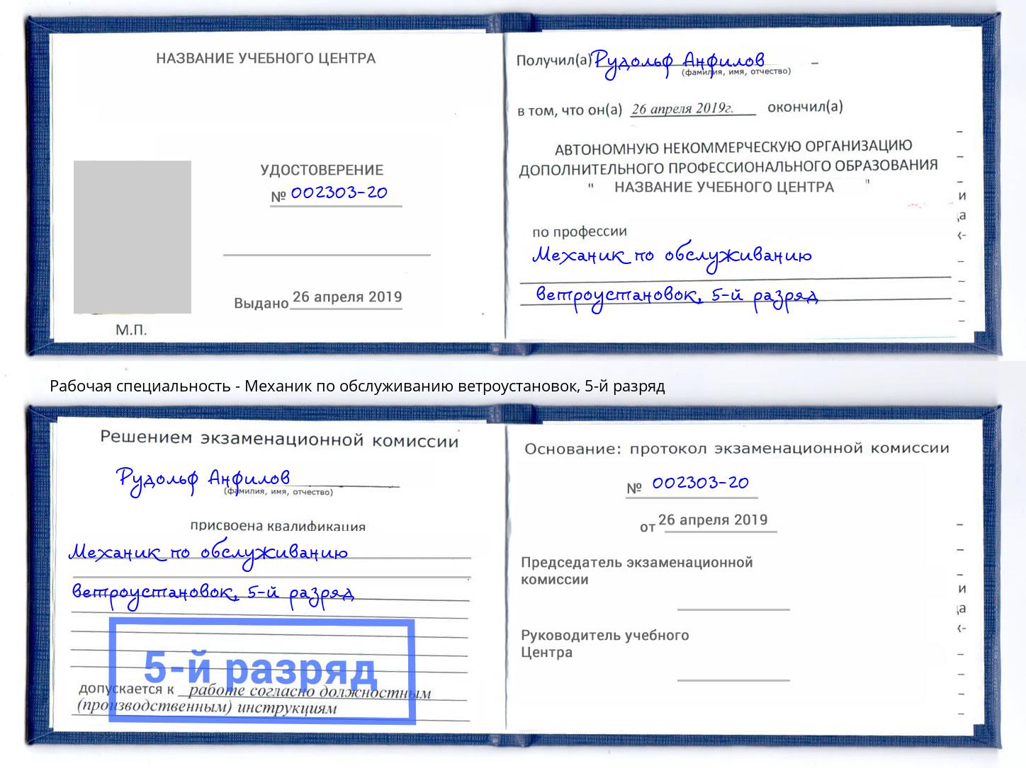 корочка 5-й разряд Механик по обслуживанию ветроустановок Краснокаменск