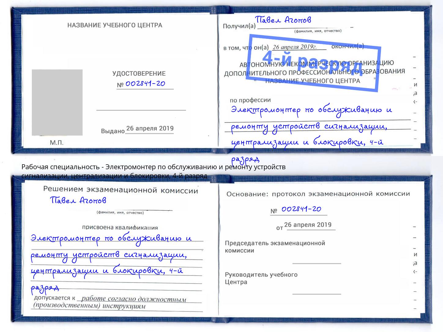 корочка 4-й разряд Электромонтер по обслуживанию и ремонту устройств сигнализации, централизации и блокировки Краснокаменск