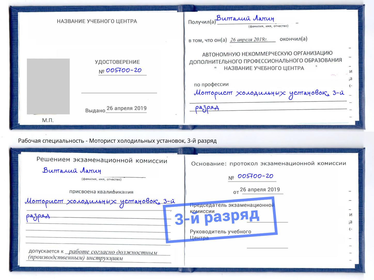 корочка 3-й разряд Моторист холодильных установок Краснокаменск