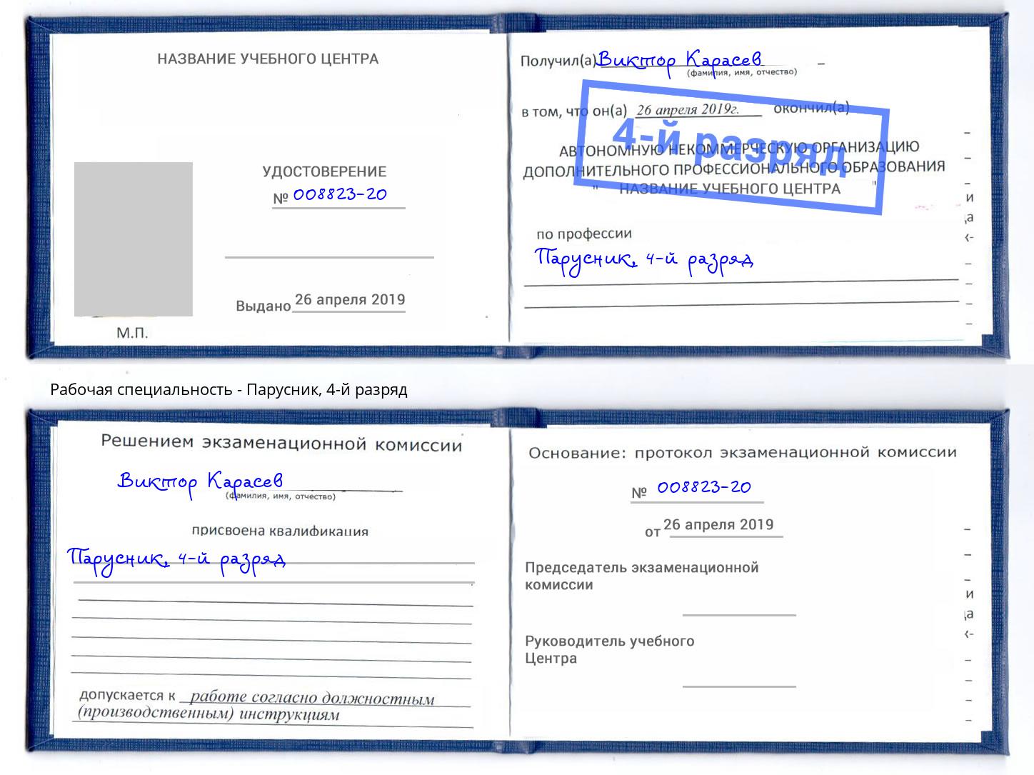 корочка 4-й разряд Парусник Краснокаменск