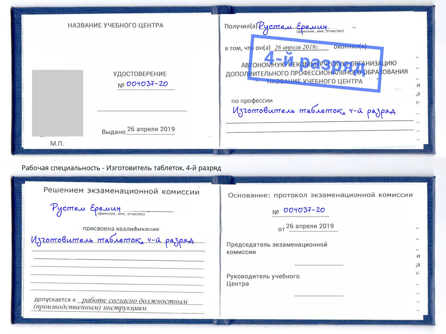 корочка 4-й разряд Изготовитель таблеток Краснокаменск