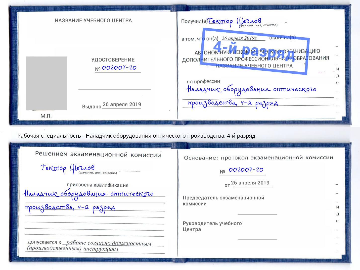 корочка 4-й разряд Наладчик оборудования оптического производства Краснокаменск