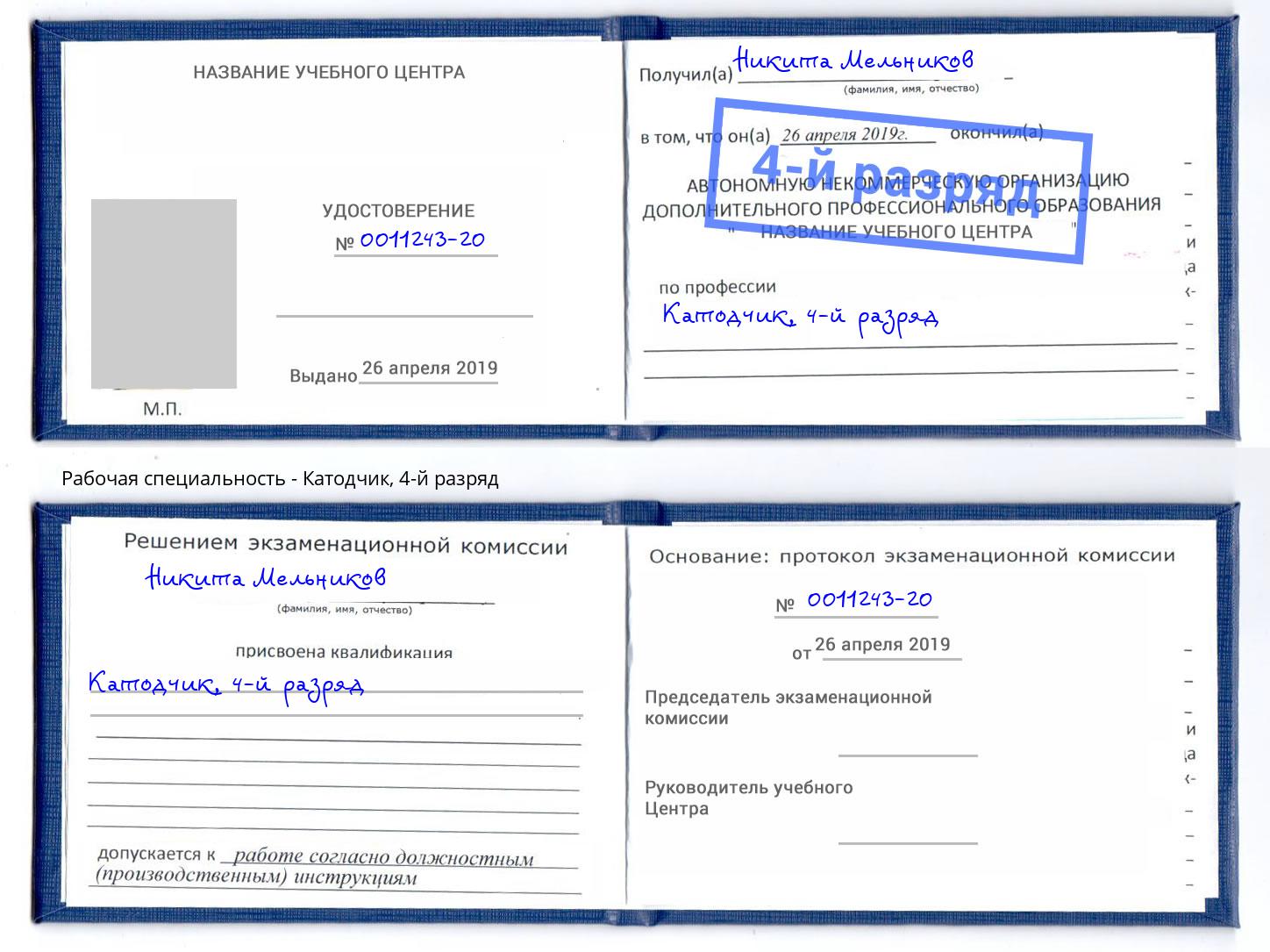 корочка 4-й разряд Катодчик Краснокаменск