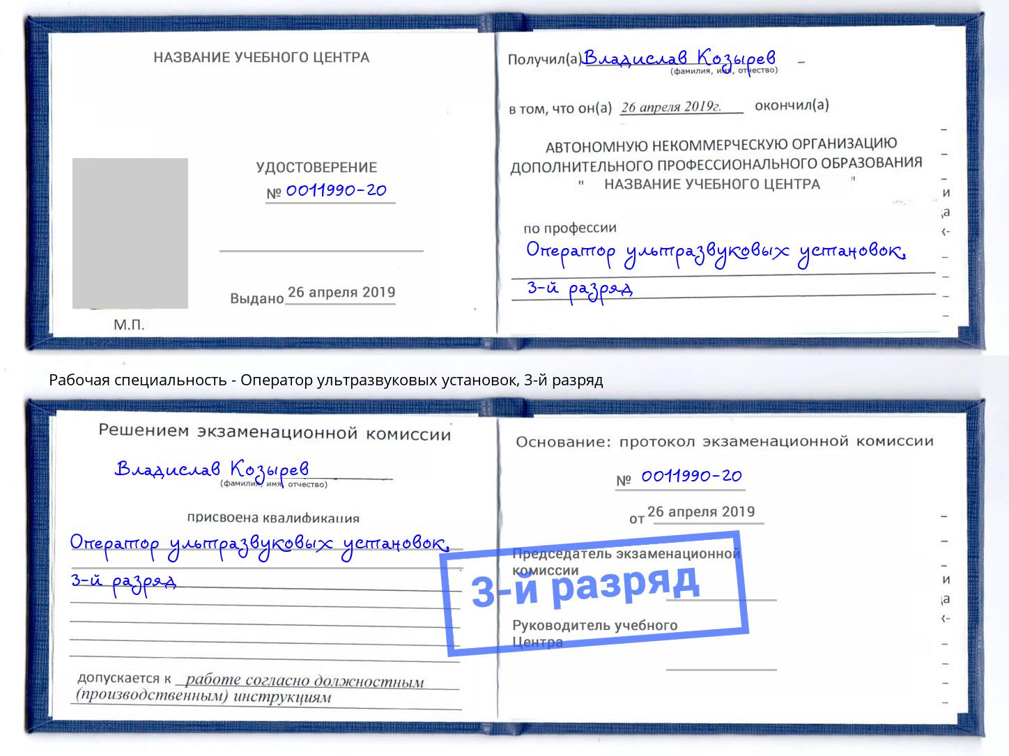 корочка 3-й разряд Оператор ультразвуковых установок Краснокаменск