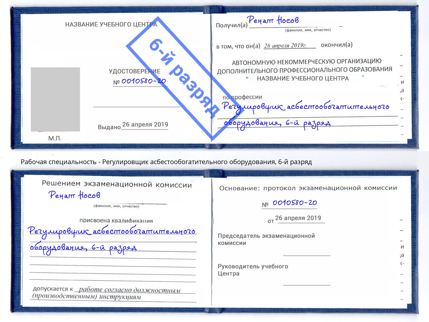 корочка 6-й разряд Регулировщик асбестообогатительного оборудования Краснокаменск