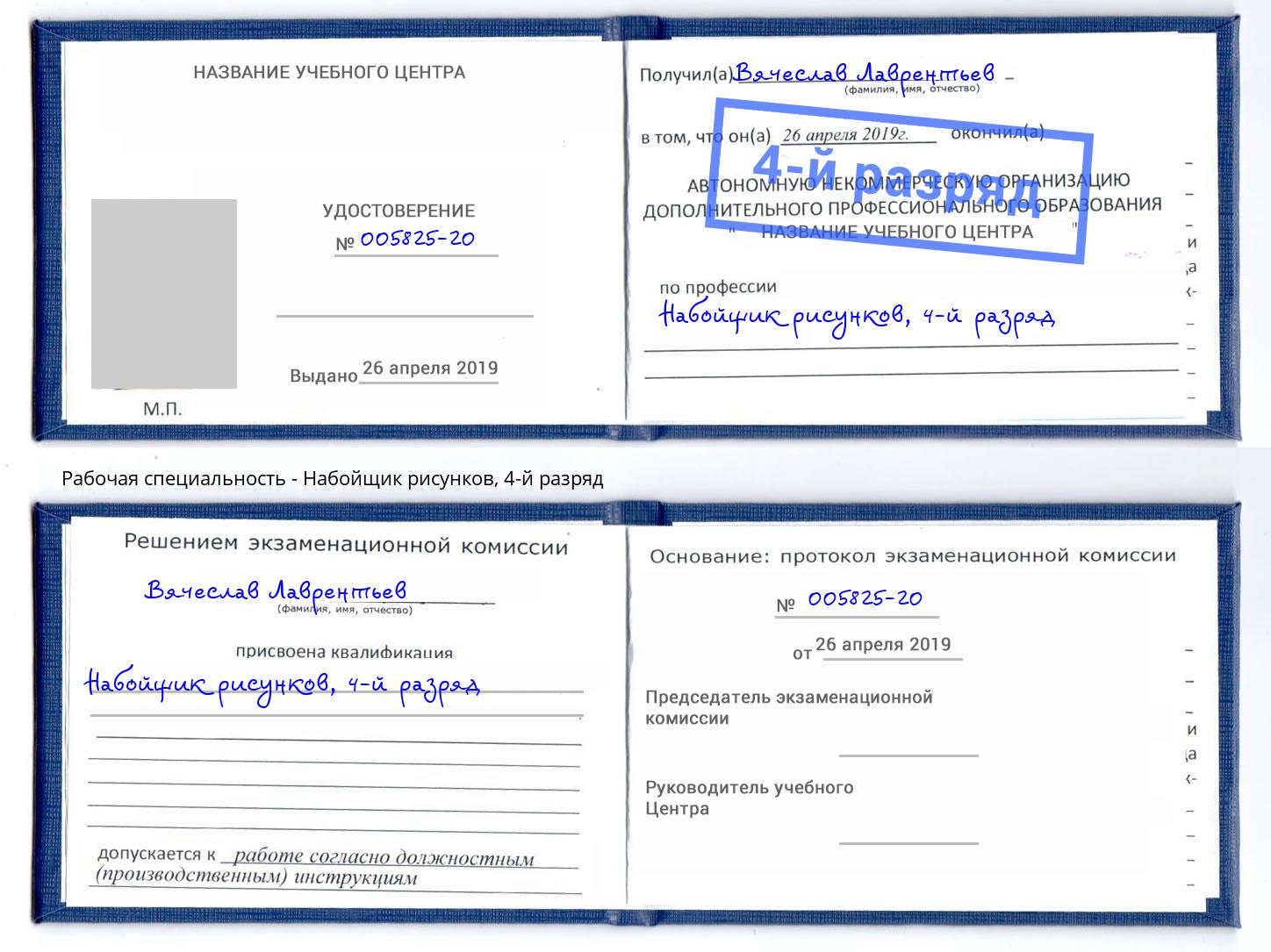 корочка 4-й разряд Набойщик рисунков Краснокаменск