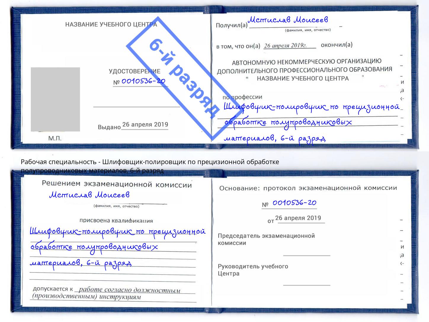 корочка 6-й разряд Шлифовщик-полировщик по прецизионной обработке полупроводниковых материалов Краснокаменск