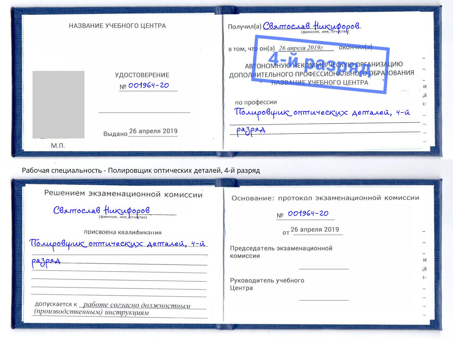 корочка 4-й разряд Полировщик оптических деталей Краснокаменск