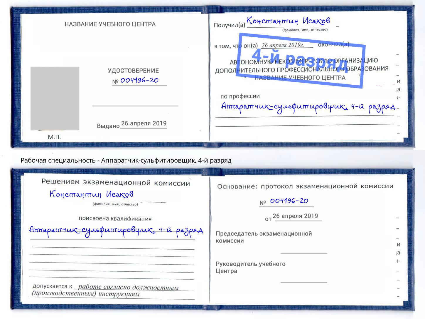 корочка 4-й разряд Аппаратчик-сульфитировщик Краснокаменск