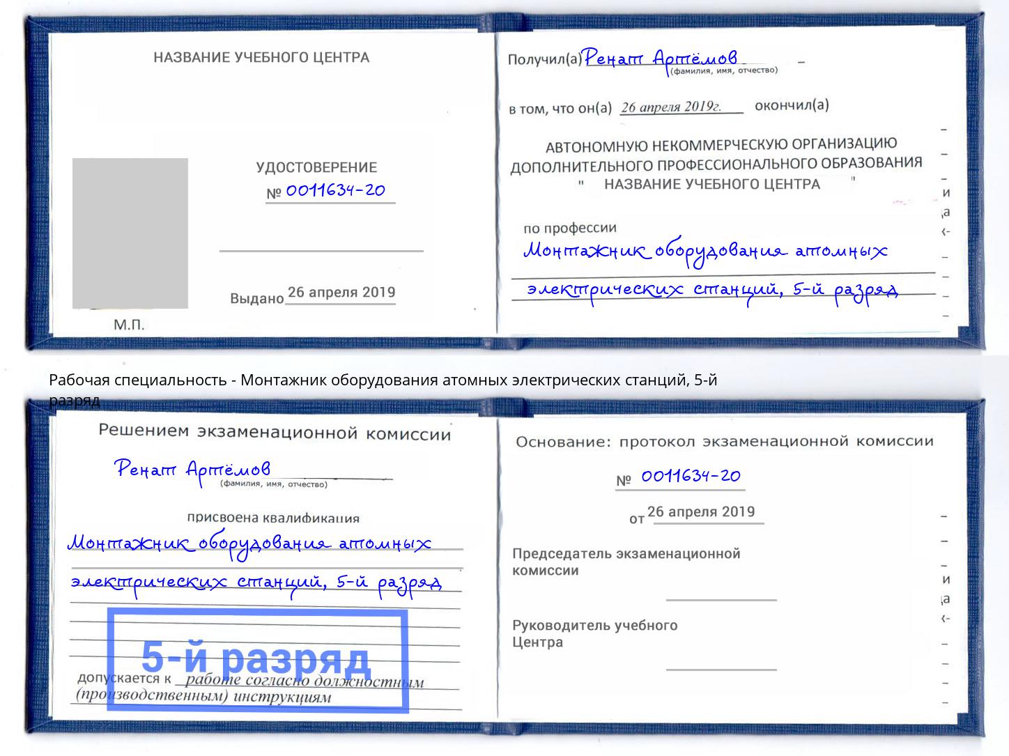 корочка 5-й разряд Монтажник оборудования атомных электрических станций Краснокаменск