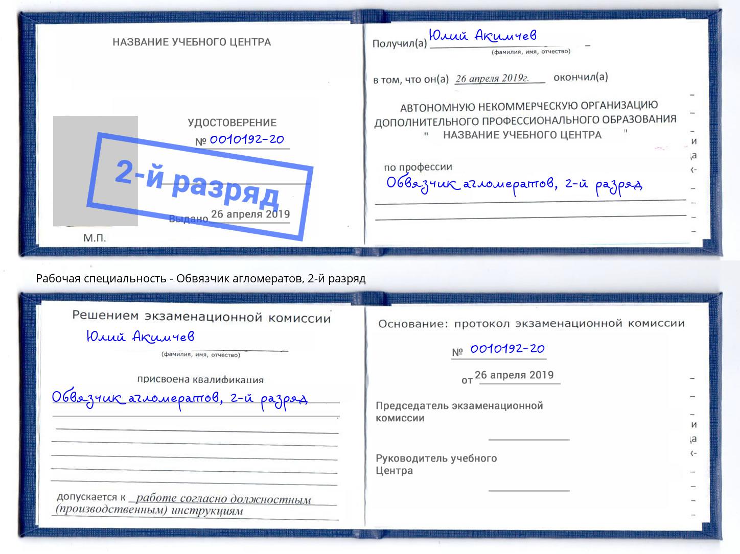 корочка 2-й разряд Обвязчик агломератов Краснокаменск