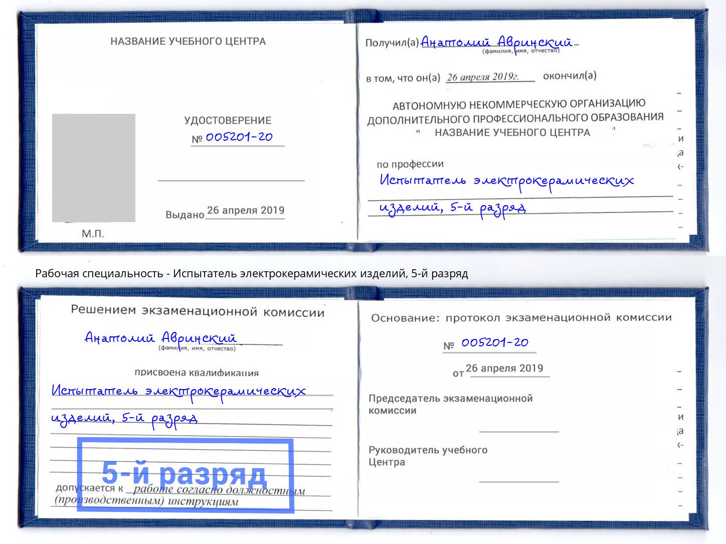 корочка 5-й разряд Испытатель электрокерамических изделий Краснокаменск