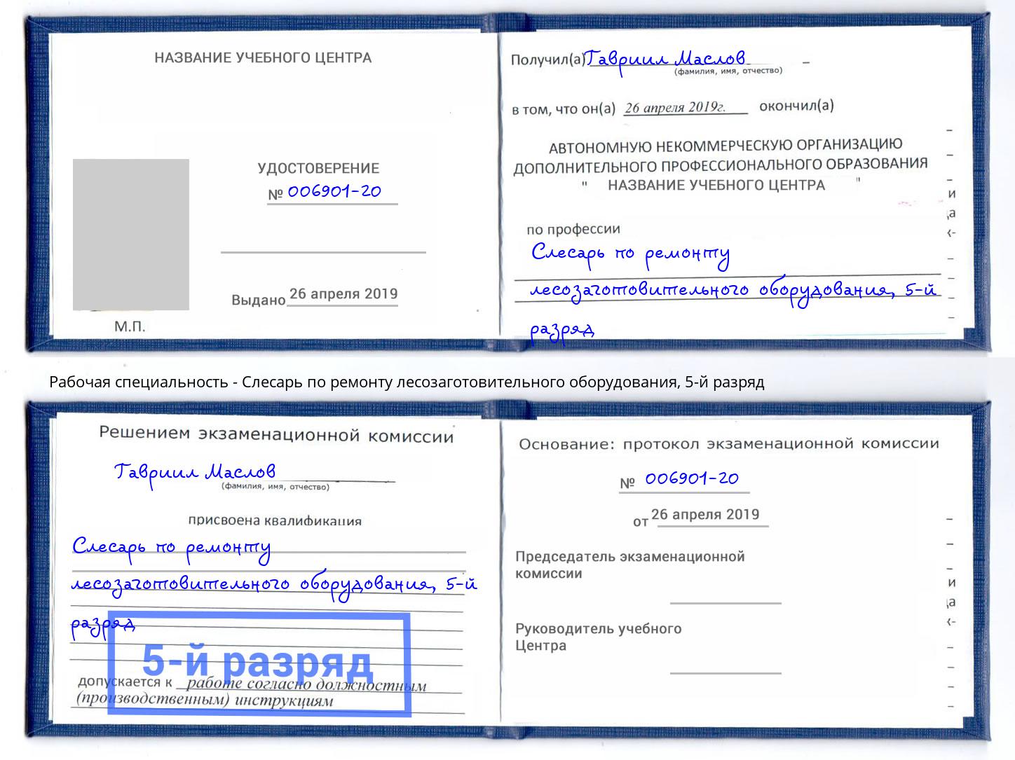 корочка 5-й разряд Слесарь по ремонту лесозаготовительного оборудования Краснокаменск