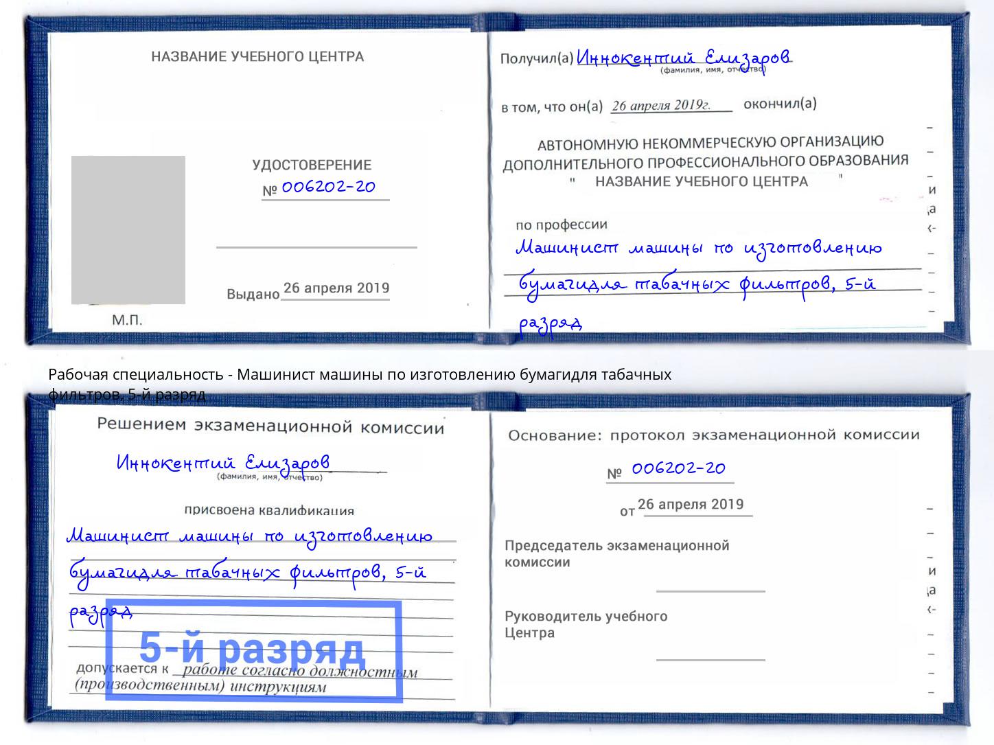 корочка 5-й разряд Машинист машины по изготовлению бумагидля табачных фильтров Краснокаменск