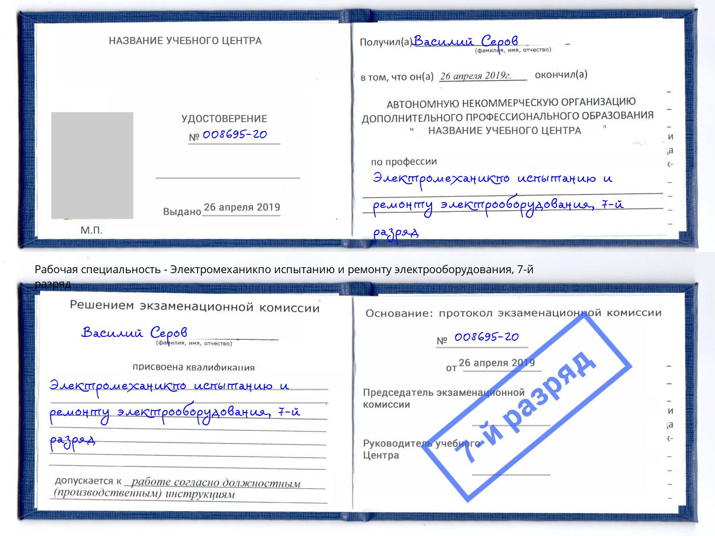 корочка 7-й разряд Электромеханикпо испытанию и ремонту электрооборудования Краснокаменск