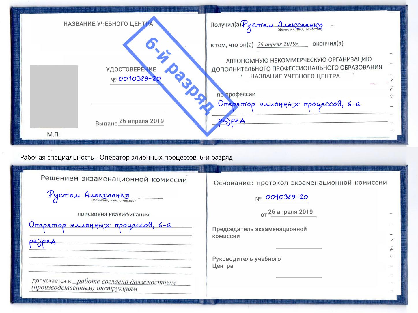 корочка 6-й разряд Оператор элионных процессов Краснокаменск