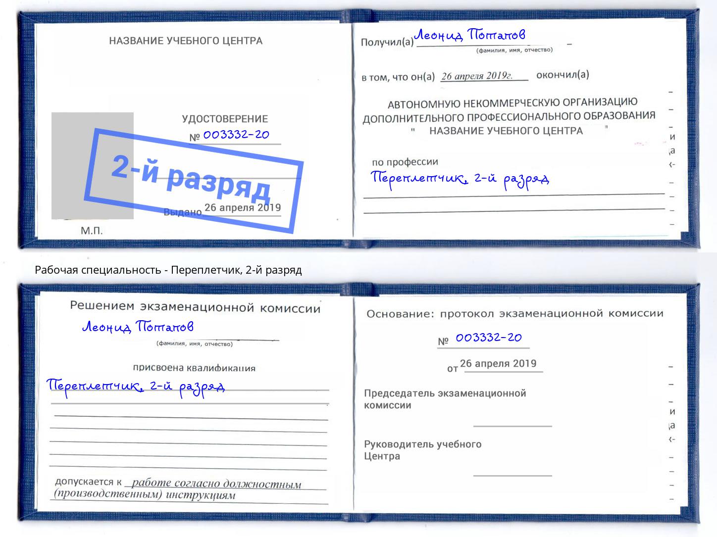 корочка 2-й разряд Переплётчик Краснокаменск
