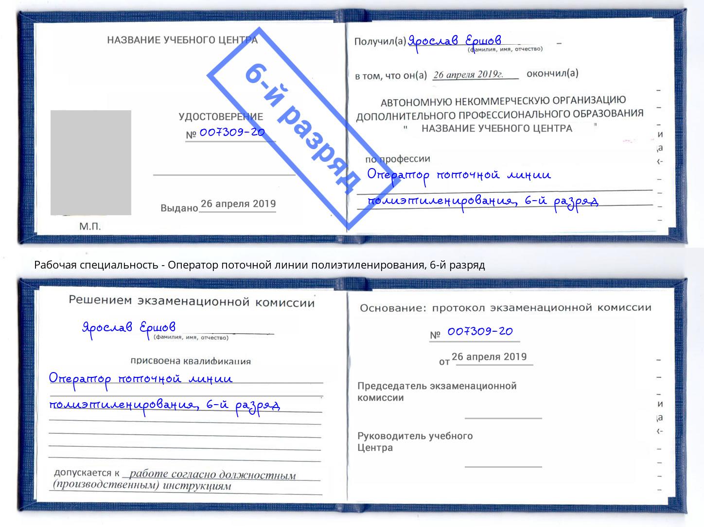 корочка 6-й разряд Оператор поточной линии полиэтиленирования Краснокаменск