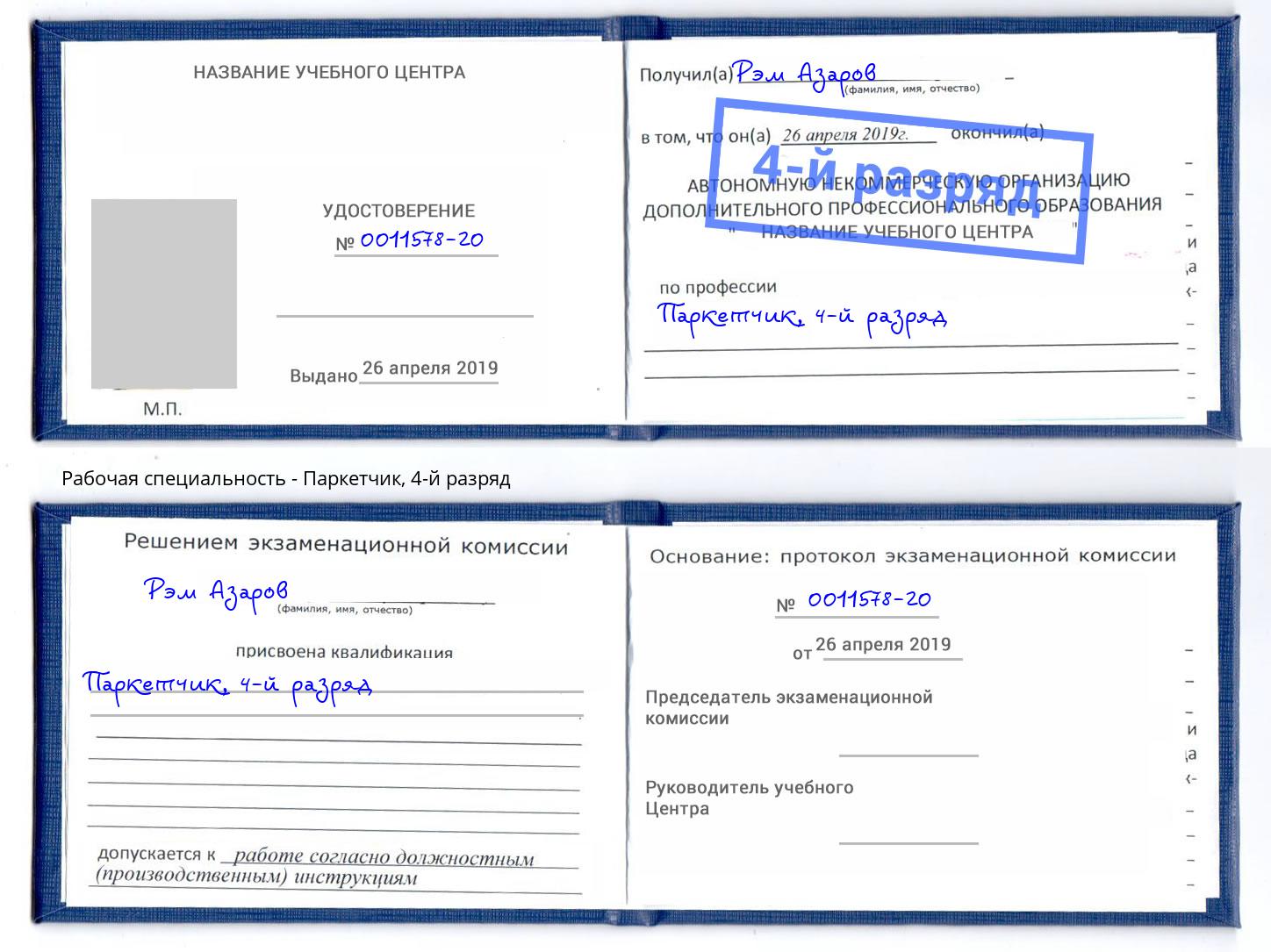 корочка 4-й разряд Паркетчик Краснокаменск