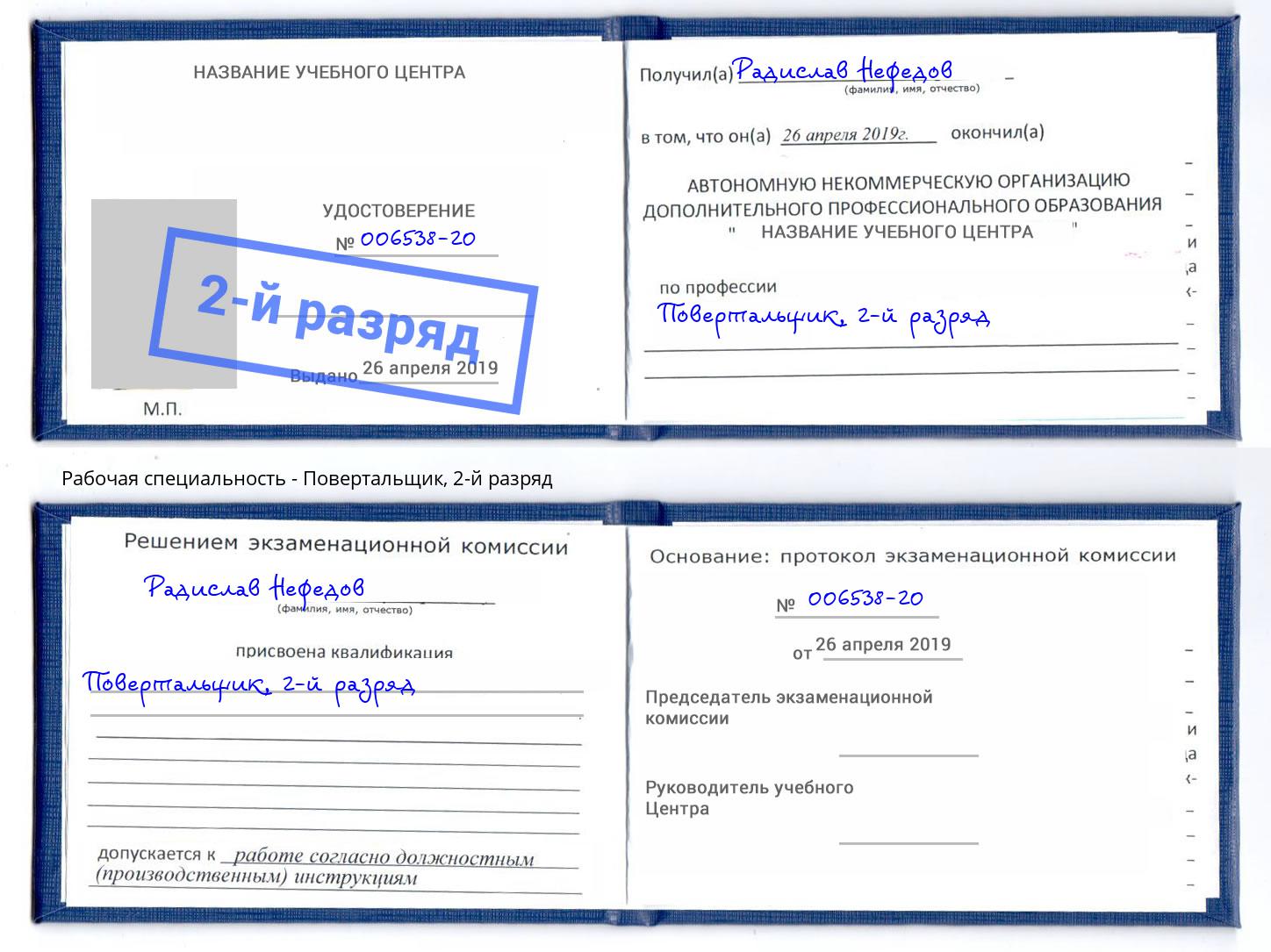 корочка 2-й разряд Повертальщик Краснокаменск