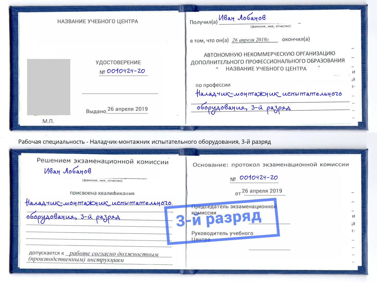 корочка 3-й разряд Наладчик-монтажник испытательного оборудования Краснокаменск