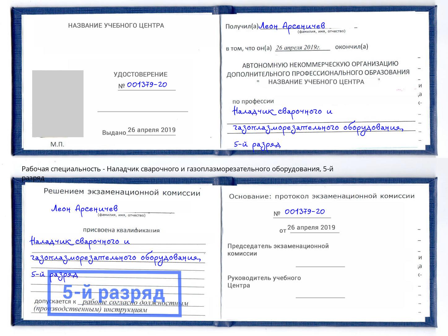 корочка 5-й разряд Наладчик сварочного и газоплазморезательного оборудования Краснокаменск