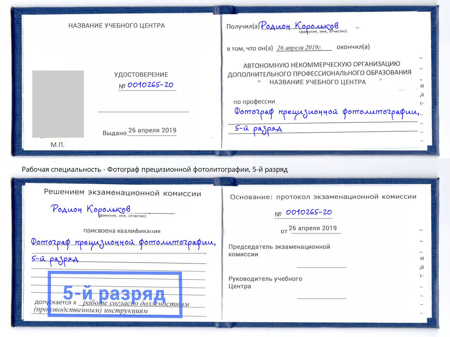 корочка 5-й разряд Фотограф прецизионной фотолитографии Краснокаменск