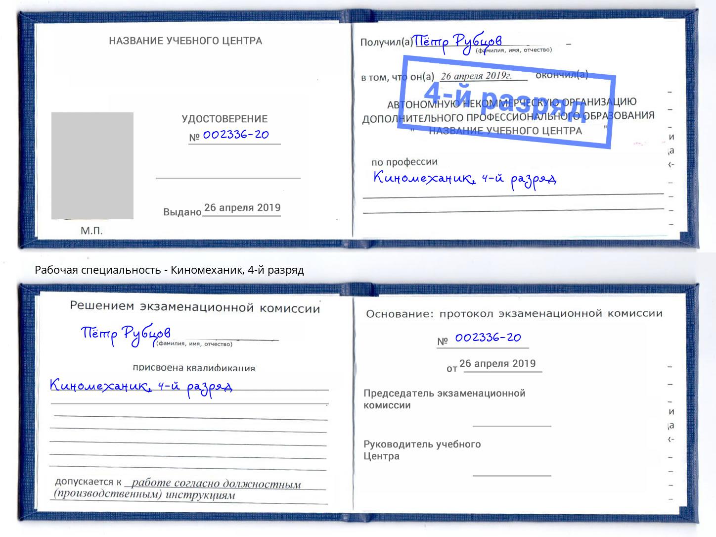 корочка 4-й разряд Киномеханик Краснокаменск