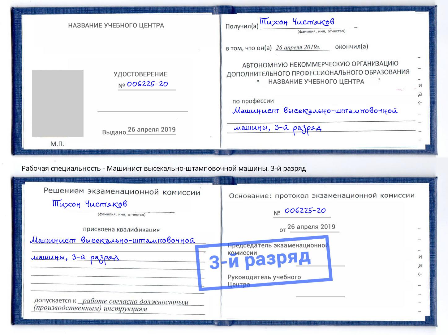 корочка 3-й разряд Машинист высекально-штамповочной машины Краснокаменск