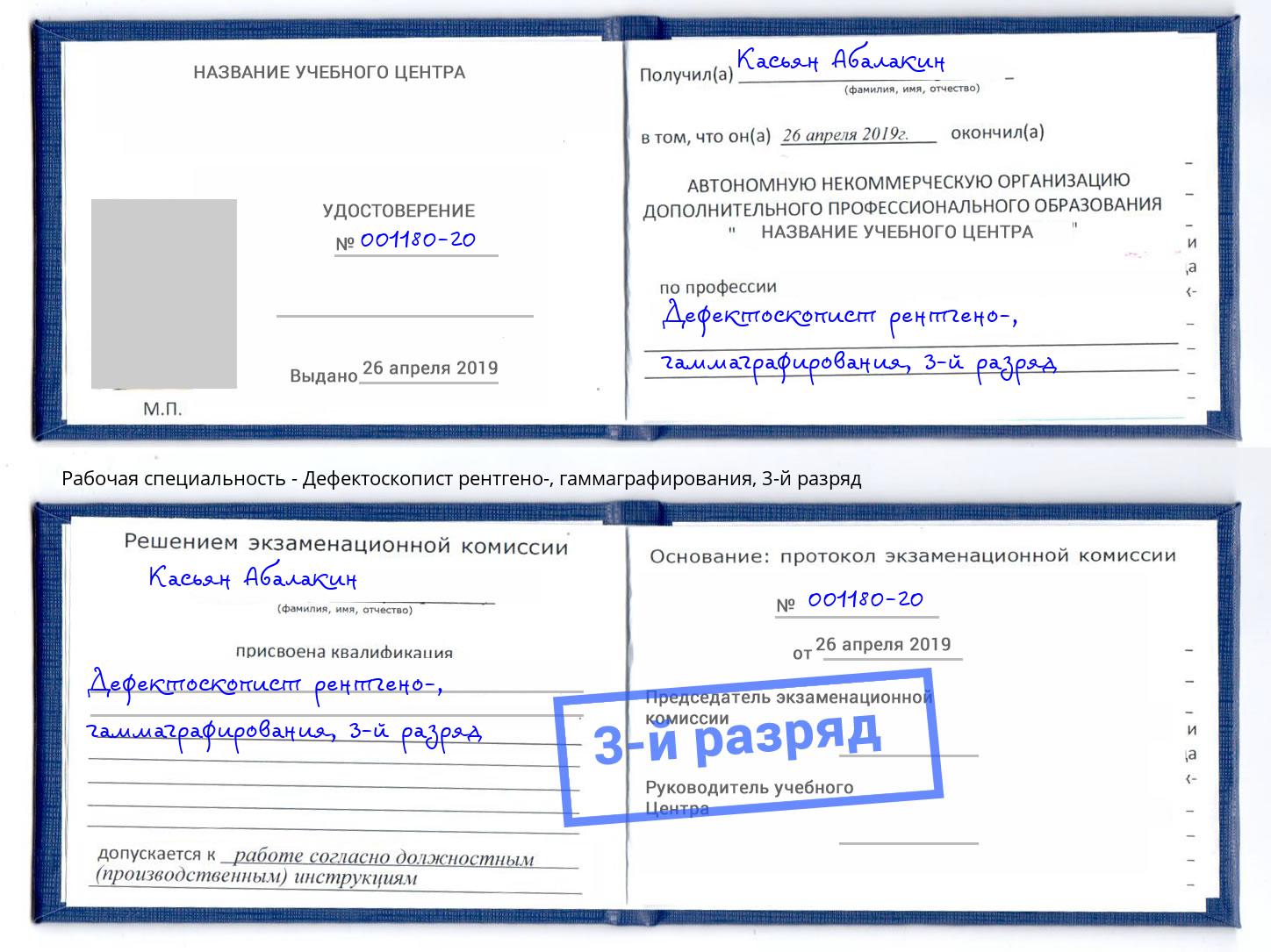 корочка 3-й разряд Дефектоскопист рентгено-, гаммаграфирования Краснокаменск