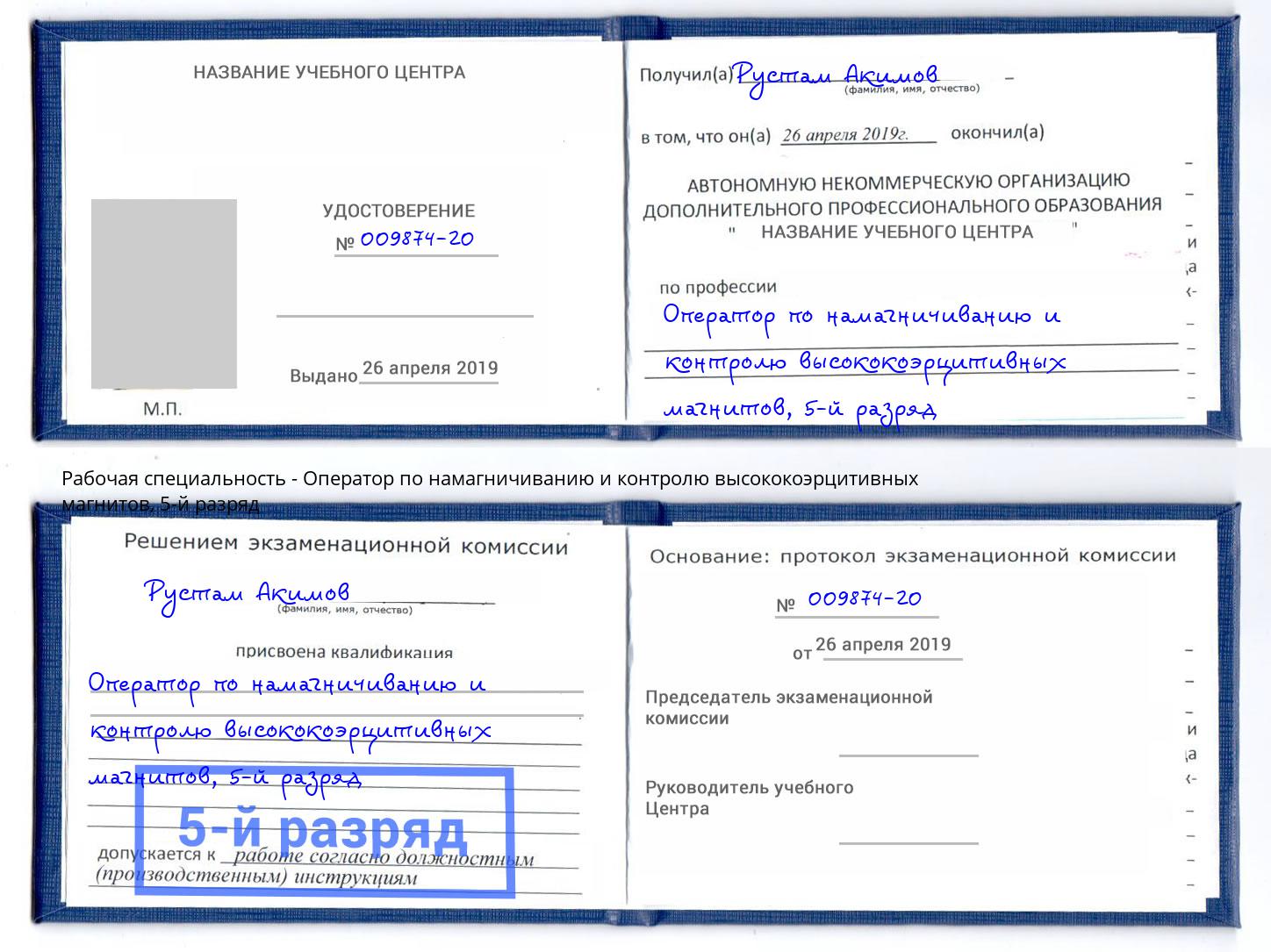 корочка 5-й разряд Оператор по намагничиванию и контролю высококоэрцитивных магнитов Краснокаменск