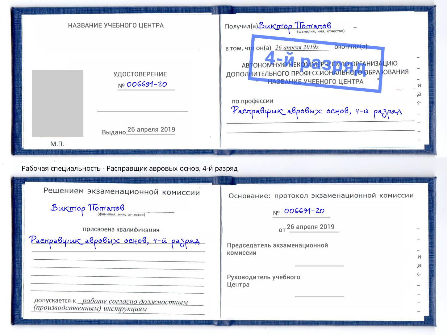 корочка 4-й разряд Расправщик авровых основ Краснокаменск