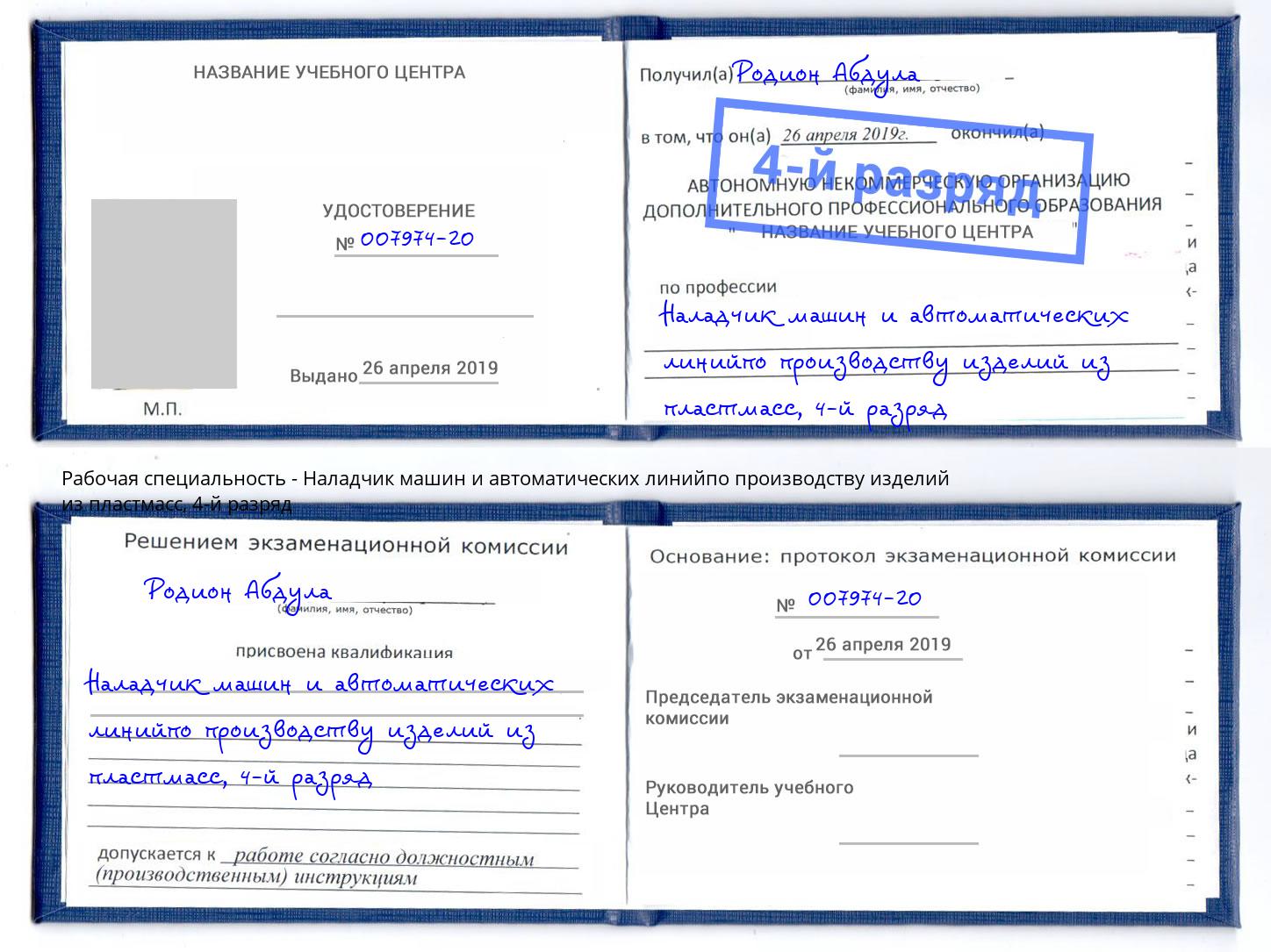 корочка 4-й разряд Наладчик машин и автоматических линийпо производству изделий из пластмасс Краснокаменск