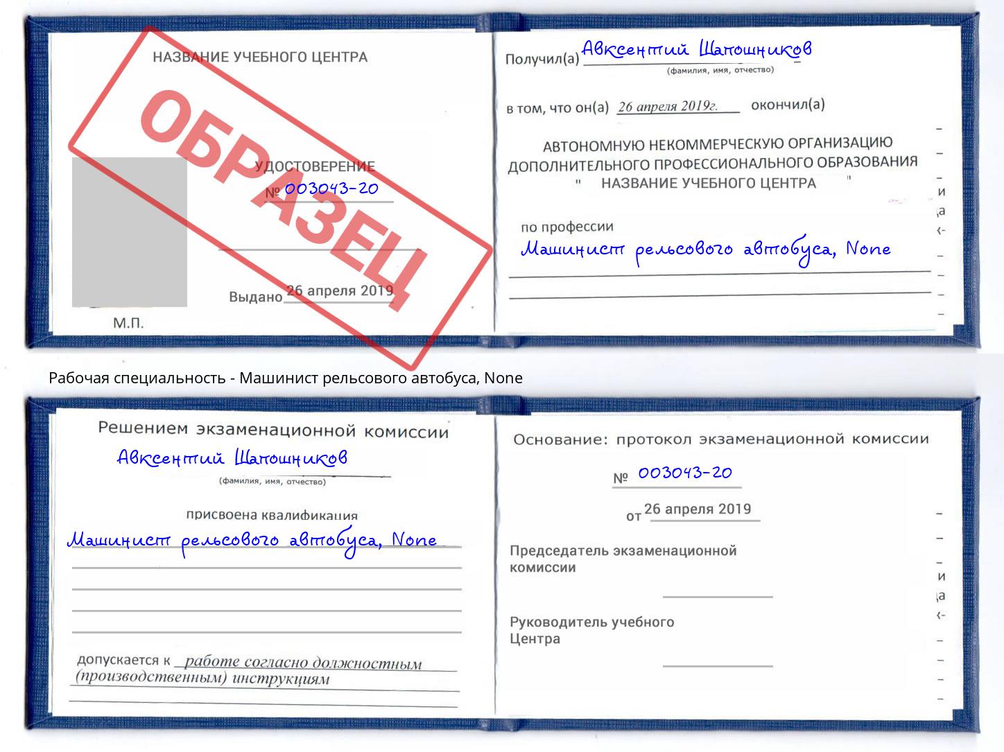 корочка None Машинист рельсового автобуса Краснокаменск