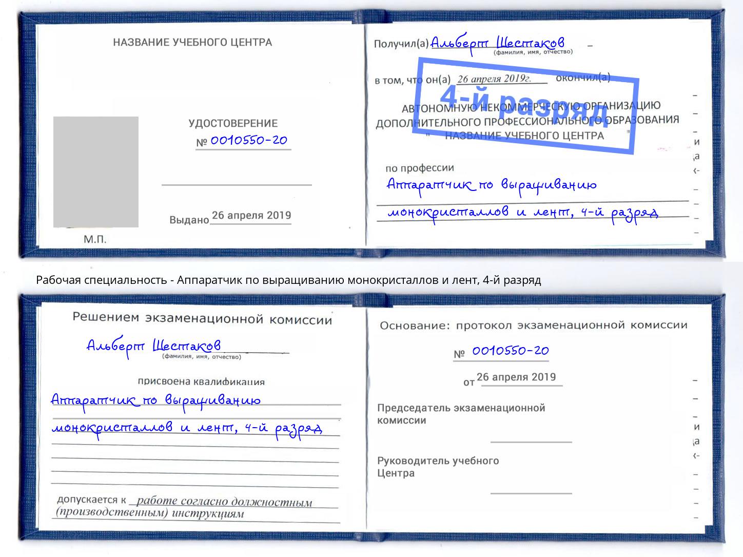 корочка 4-й разряд Аппаратчик по выращиванию монокристаллов и лент Краснокаменск