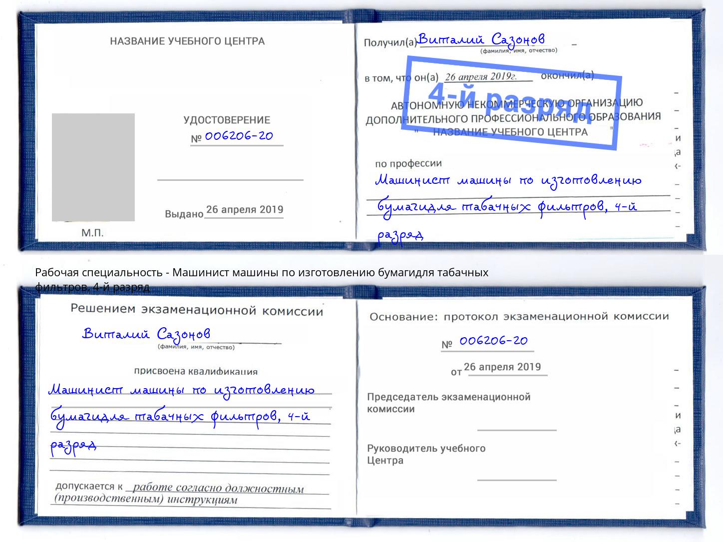 корочка 4-й разряд Машинист машины по изготовлению бумагидля табачных фильтров Краснокаменск