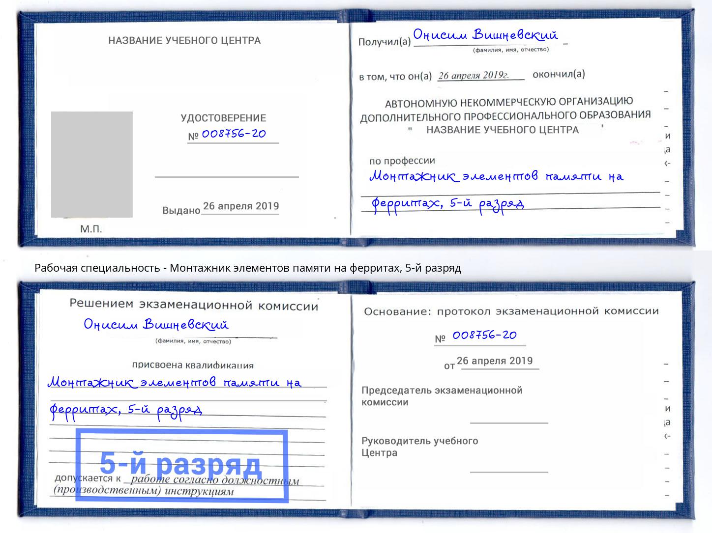 корочка 5-й разряд Монтажник элементов памяти на ферритах Краснокаменск