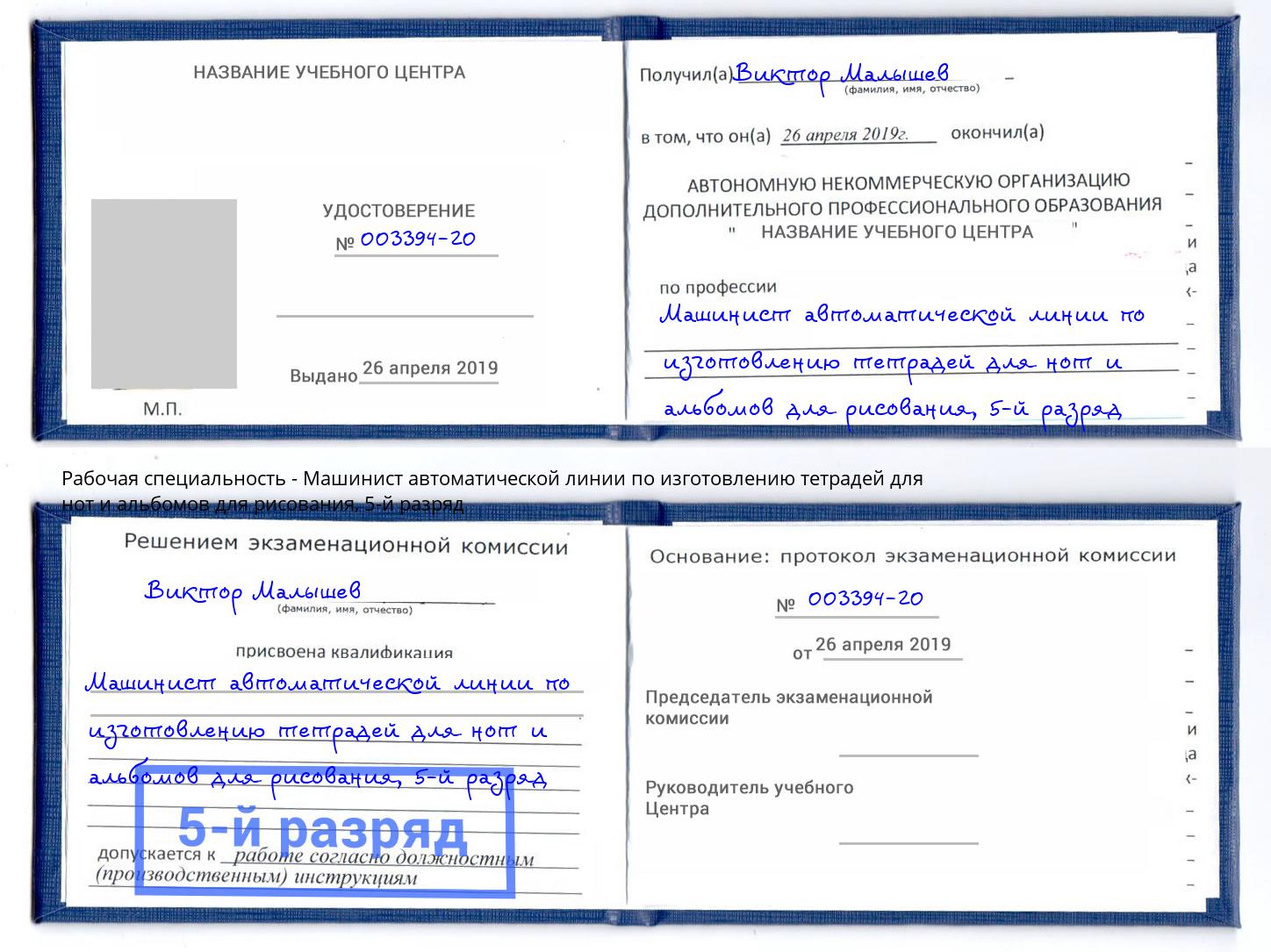 корочка 5-й разряд Машинист автоматической линии по изготовлению тетрадей для нот и альбомов для рисования Краснокаменск