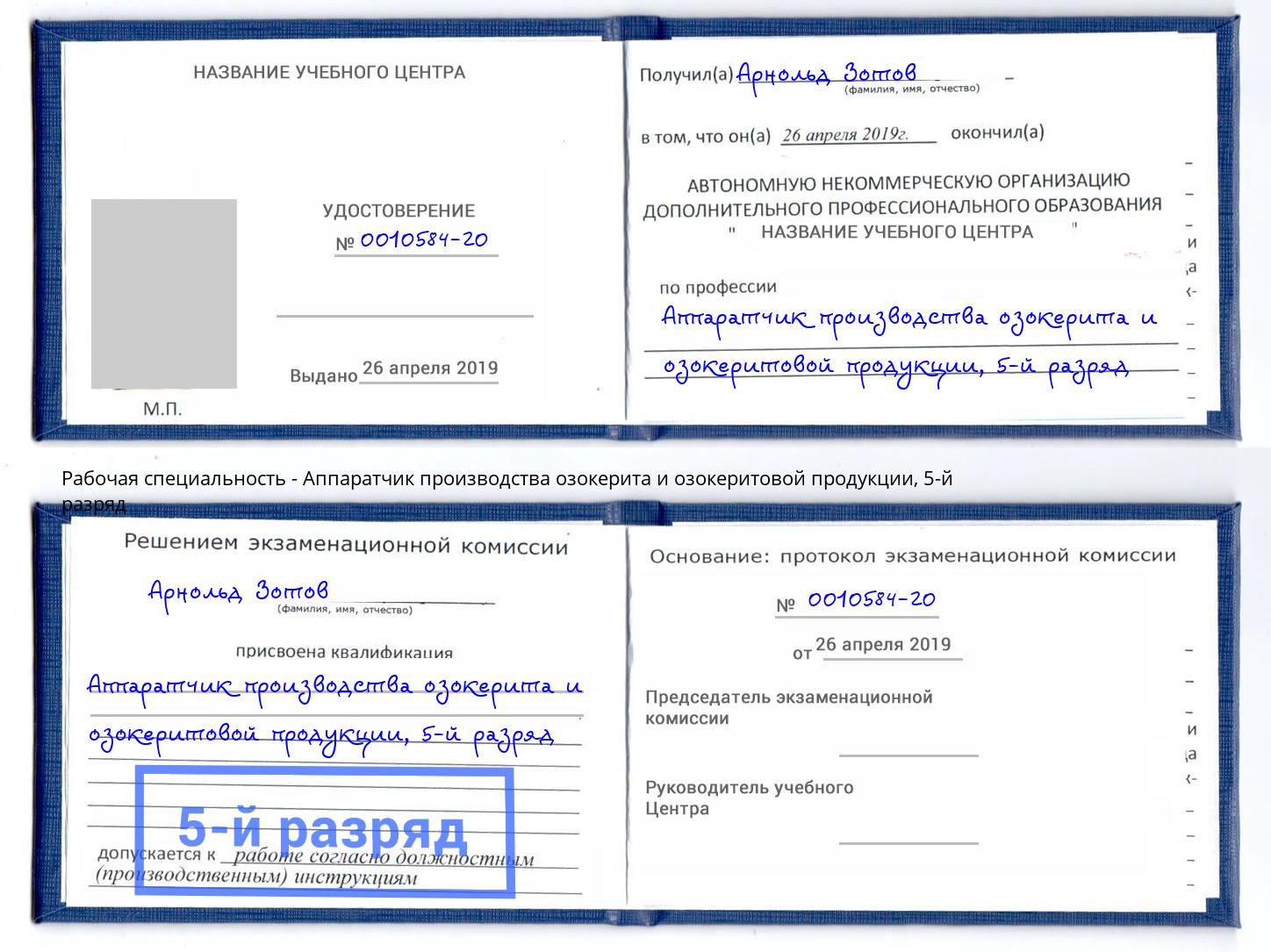 корочка 5-й разряд Аппаратчик производства озокерита и озокеритовой продукции Краснокаменск