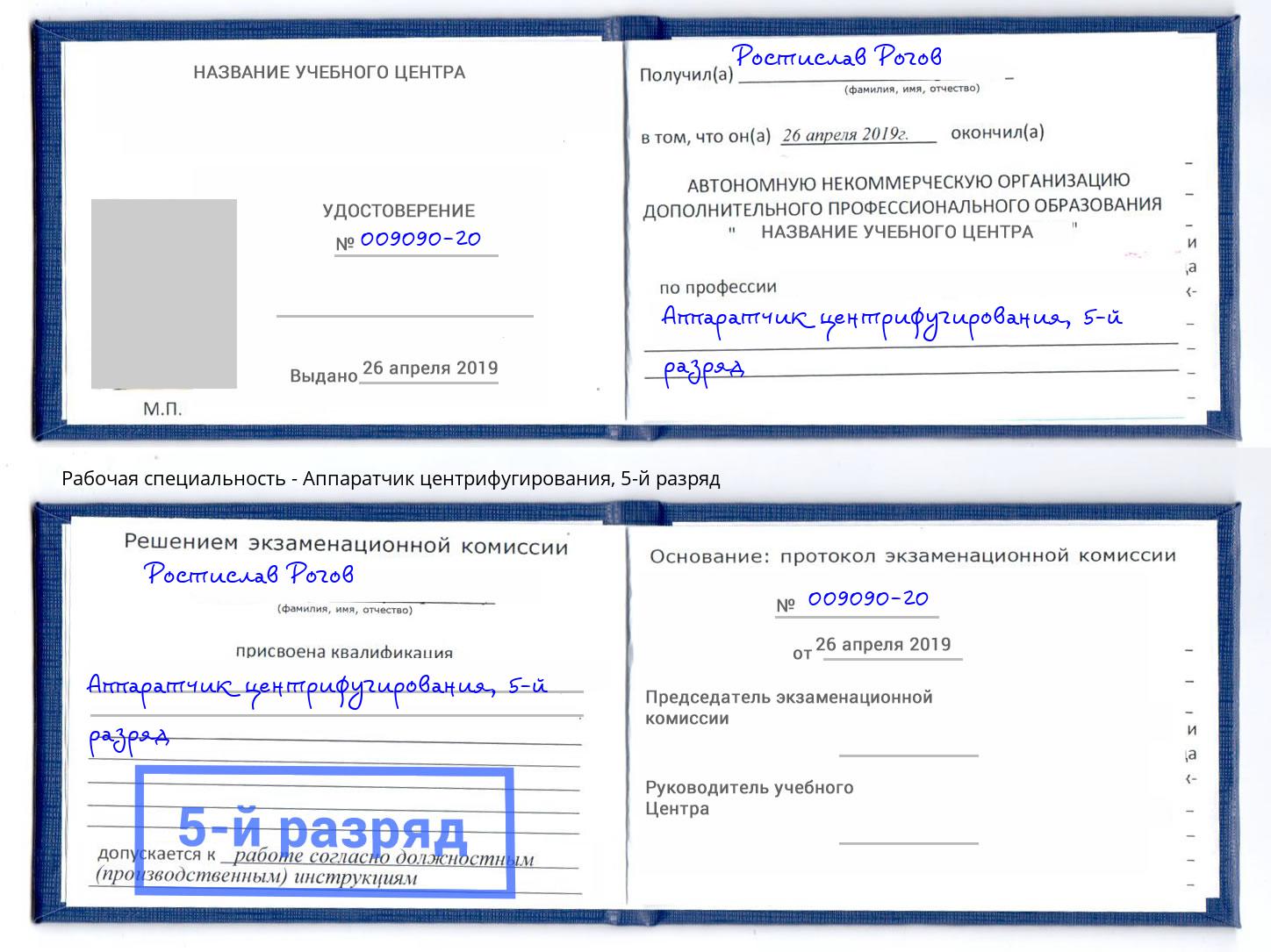 корочка 5-й разряд Аппаратчик центрифугирования Краснокаменск