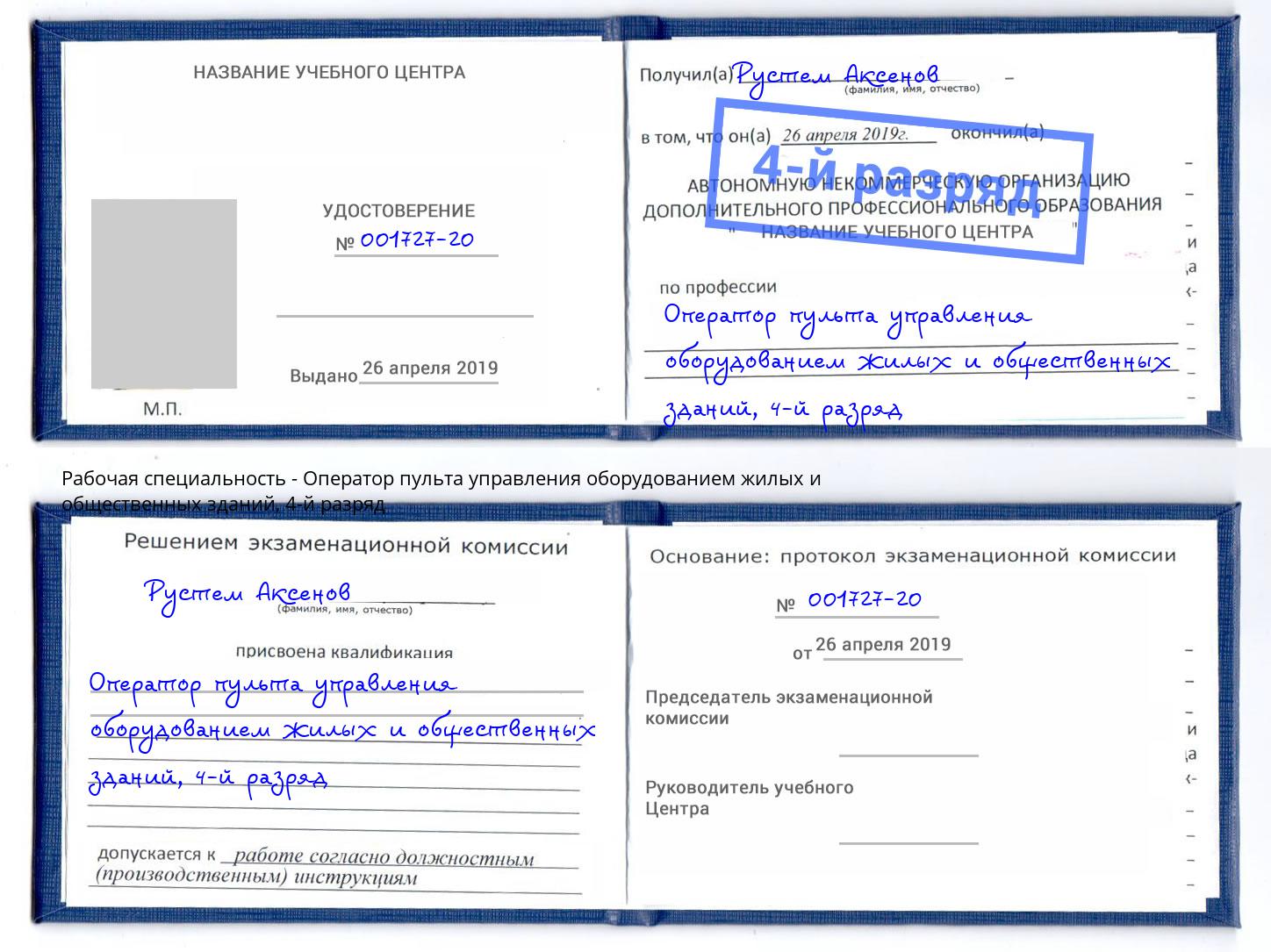 корочка 4-й разряд Оператор пульта управления оборудованием жилых и общественных зданий Краснокаменск