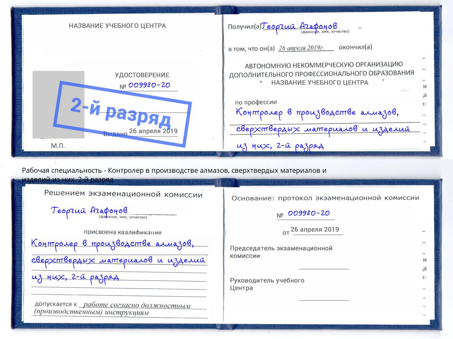 корочка 2-й разряд Контролер в производстве алмазов, сверхтвердых материалов и изделий из них Краснокаменск