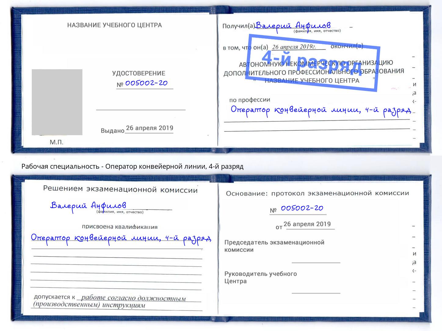 корочка 4-й разряд Оператор конвейерной линии Краснокаменск