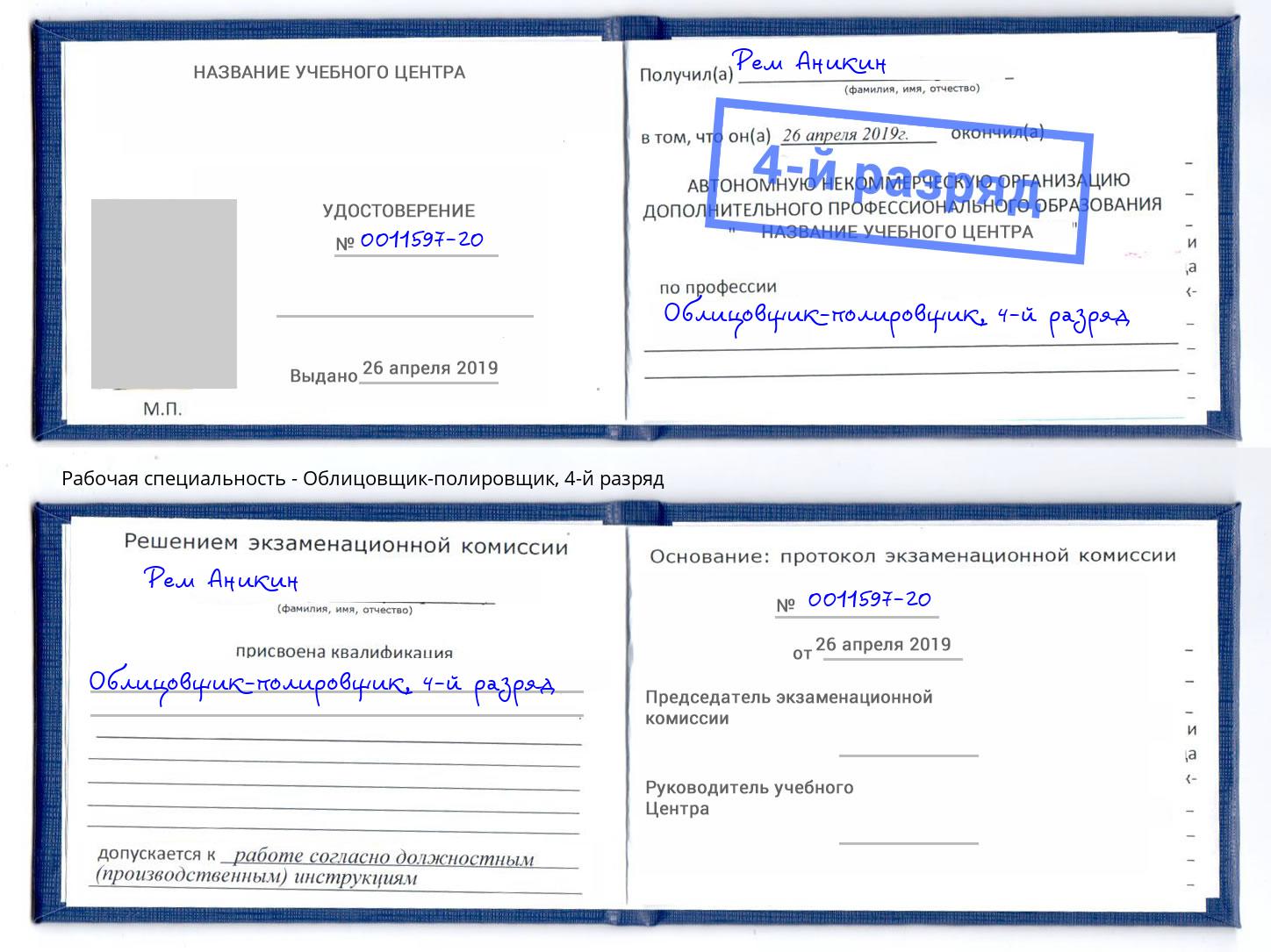 корочка 4-й разряд Облицовщик-полировщик Краснокаменск