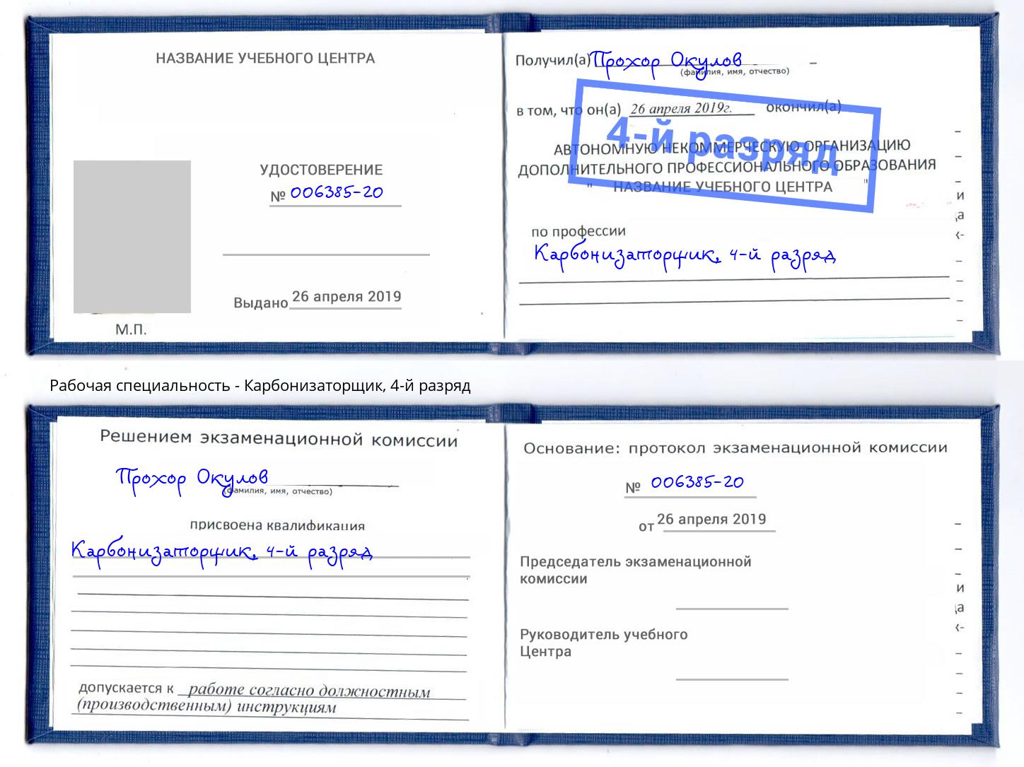 корочка 4-й разряд Карбонизаторщик Краснокаменск
