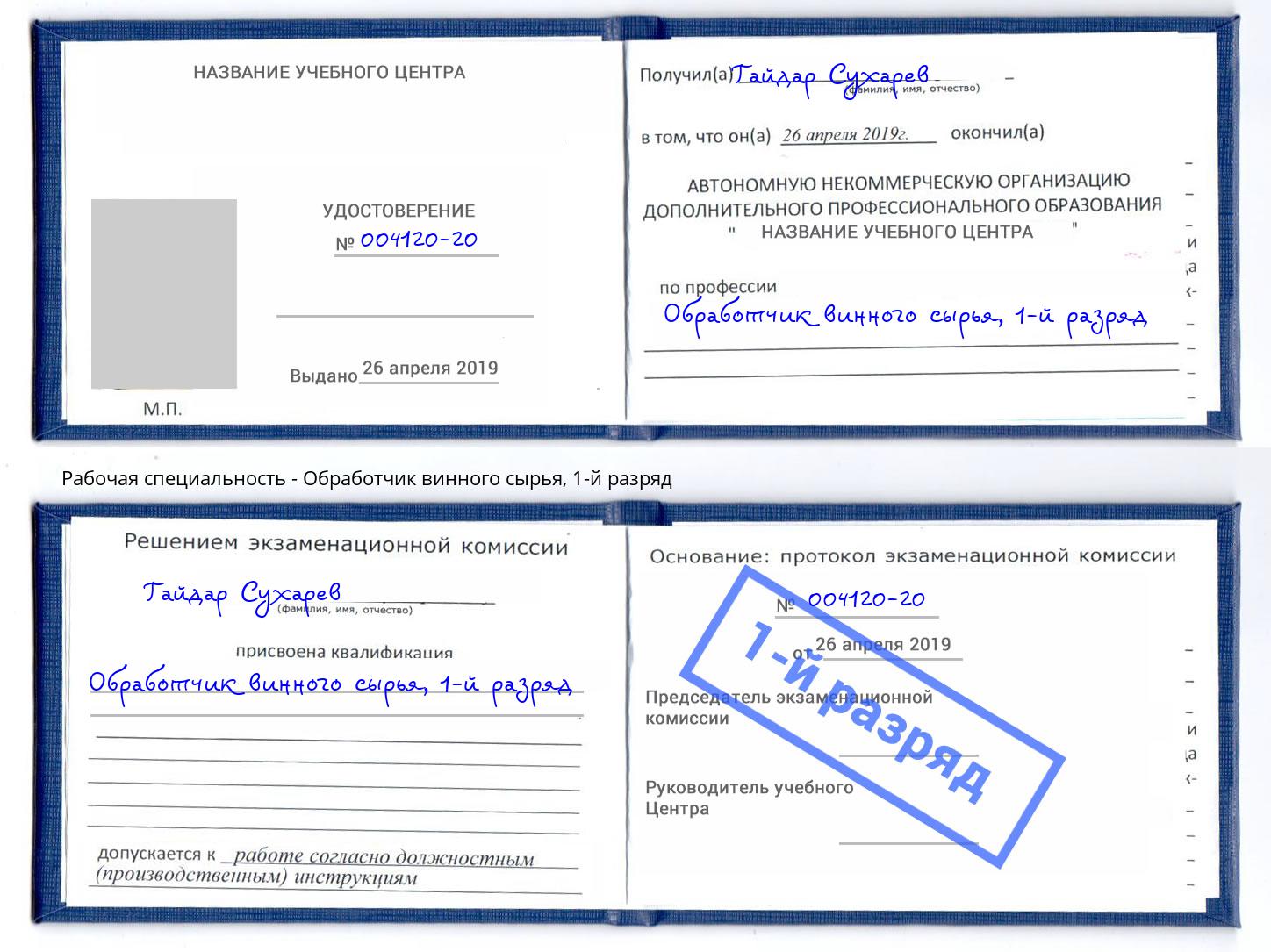 корочка 1-й разряд Обработчик винного сырья Краснокаменск