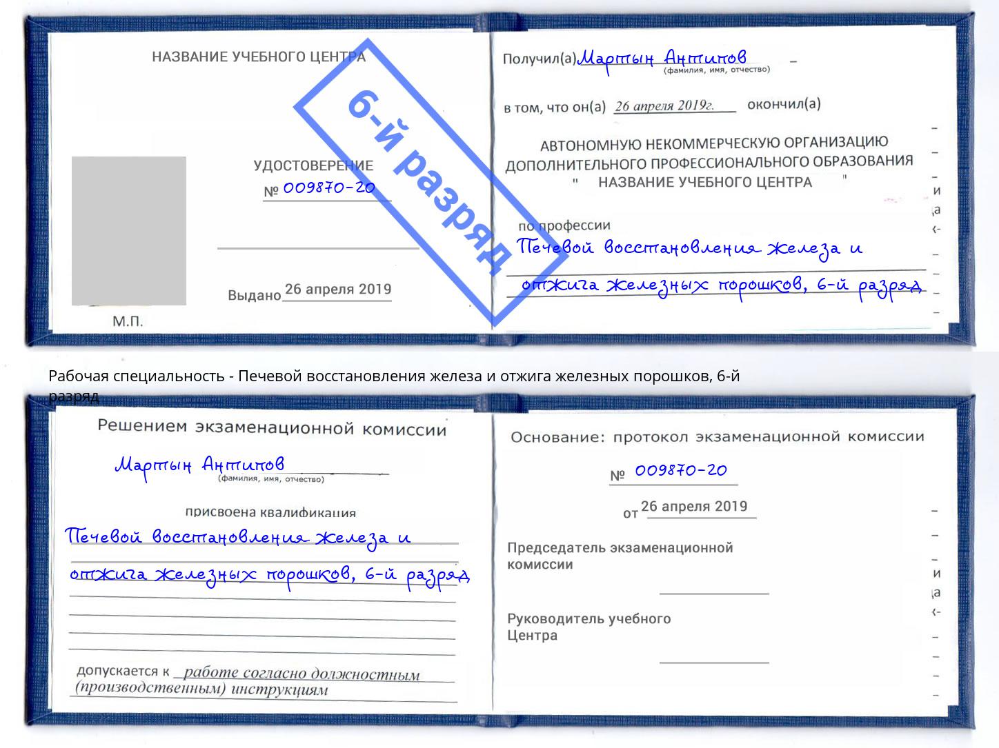 корочка 6-й разряд Печевой восстановления железа и отжига железных порошков Краснокаменск